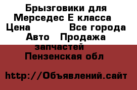 Брызговики для Мерседес Е класса › Цена ­ 1 000 - Все города Авто » Продажа запчастей   . Пензенская обл.